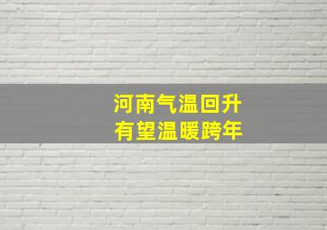 河南气温回升 有望温暖跨年